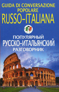 Популярный русско-итальянский разговорник / Guida di conversazione popolare russo-italiana