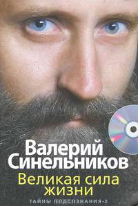 Великая сила жизни. Тайны подсознания-2. Книга + CD "Молитва Преображения: уникальная медитация преображения и очищения от негативных разрушительных программ"