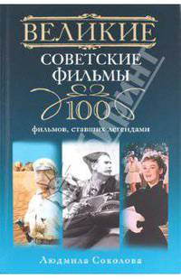 Великие советские фильмы. 100 фильмов, ставших легендами