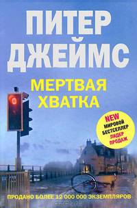 Питер Джеймс: Мертвая хватка