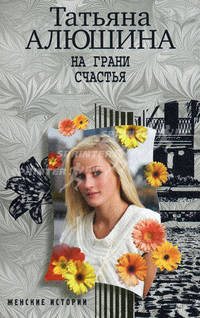 На грани счастья