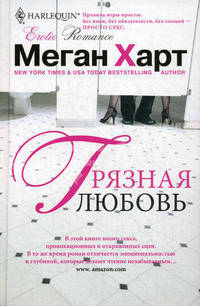 Грязная любовь: роман. Харт М..