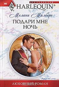 Подари мне ночь. Роман.