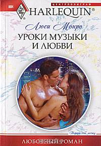 Уроки музыки и любви. Роман.