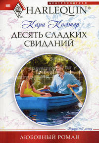 Колтер К..Десять сладких свиданий