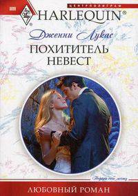 Похититель невест.Роман.