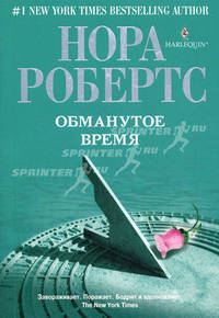 Обманутое время.