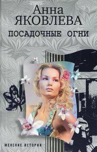 Анна Яковлева: Посадочные огни