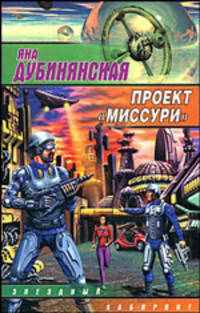 Проект "Миссури" - (Звездный лабиринт)