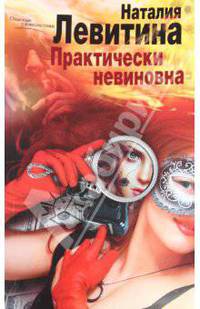 Практически невиновна