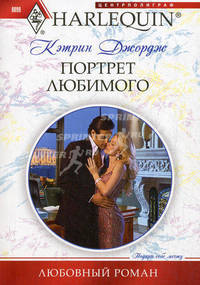 Портрет любимого.Роман.