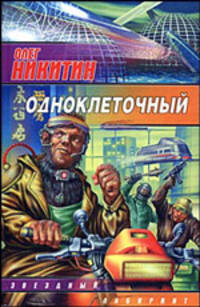 Одноклеточный - (Звездный лабиринт)