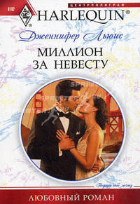 Миллион за невесту. Роман.