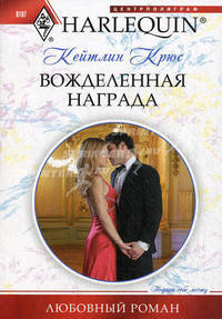 Крюс К..Вожделенная награда
