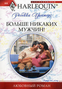 Уинтерз Р..Больше никаких мужчин