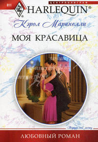 Маринелли К..Моя красавица