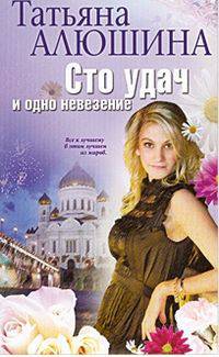 Сто удач и одно невезение (мяг)
