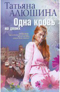 Алюшина Т..Одна кровь на двоих