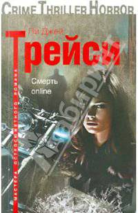 Смерть online. Роман.