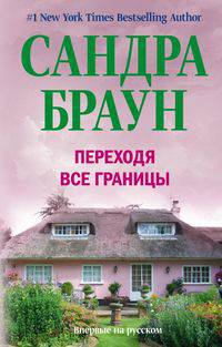 Браун С..Переходя все границы