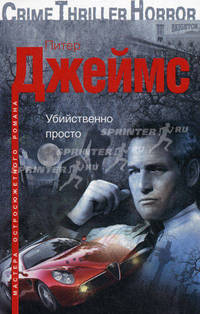 Убийственное просто: роман