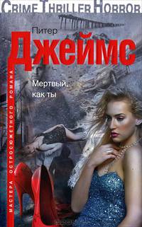 Мертвый, как ты