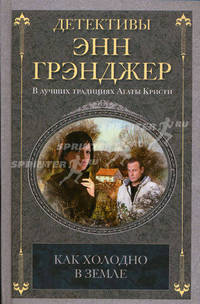 Грэнджер Э..Как холодно в земле