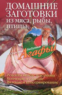 Домашние заготовки из мяса, рыбы, птицы. Рецепты колбас и ветчины, копчение и соление, вяление и консервирование