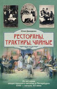 Юлия Демиденко: Рестораны, трактиры, чайные... Из истории общественного питания в Питербурге 18 -20 вв.