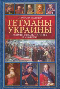 Гетманы Украины. Истории о славе, трагедиях и мужестве