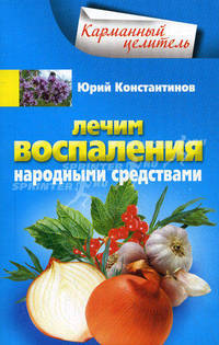 Лечим воспаления народными средствами.