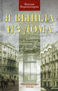 Я вышла из дома… Книга о Пушкинской улице, и не только о ней. Петербургские этюды - 2 изд.