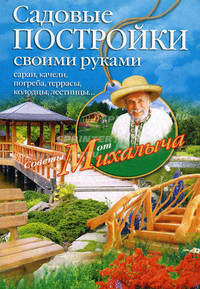 Садовые постройки своими руками. Сараи, качели, погреба, террасы, колодцы, лестницы...