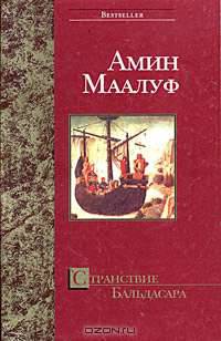 Странствие Бальдасара - (Bestseller)