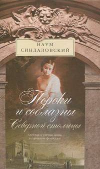 Пороки и соблазны Северной столицы. Светская и уличная жизнь в городском фолклоре - (Санкт-Петербургу - 300 лет)