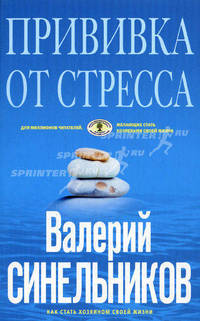 Прививка от стресса. Как стать хозяином своей жизни