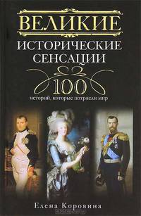 Великие исторические сенсации. 100 историй, которые потрясли мир