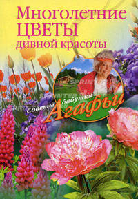 Многолетние цветы дивной красоты. Выращивание, размножение, уход