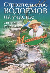 Строительство водоемов на участке своими руками