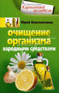 Очищение организма народными средствами.