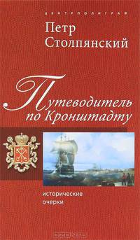 Путеводитель по Кронштадту. Исторические очерки