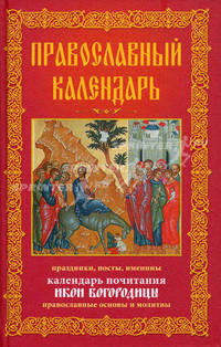 Православный календарь. Праздники, посты, именины. Календарь почитания икон Богородицы. Православные основы и молитвы