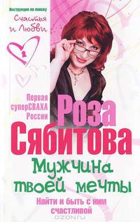 Мужчина твоей мечты. Найти и быть с ним счастливой. Советы первой свахи России. Инструкция по поиску счастья и любви