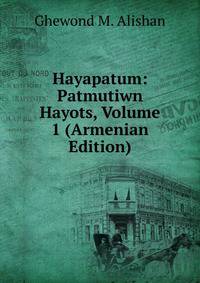 Hayapatum: Patmutiwn Hayots, Volume 1 (Armenian Edition)