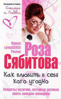 Как влюбить в себя кого угодно. Секреты мужчин, которые должна знать каждая женщина. Советы первой свахи России. Инструкция по поиску счастья и любви