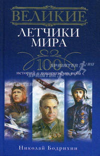 Великие летчики мира. 100 историй о покорителях неба.