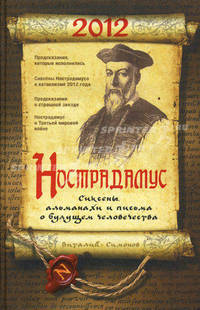 Нострадамус. Сиксены, альманахи и письма о будущем человечества