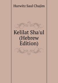 Kelilat Sha'ul (Hebrew Edition)