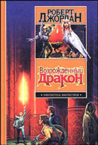 Возрожденный Дракон - (Библиотека фантастики)