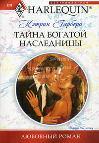Тайна богатой наследницы. Роман.